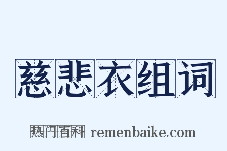 慈悲衣组词是什么意思的图片